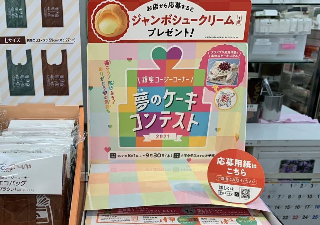 2021年銀座コージーコーナーリヴィン田無店