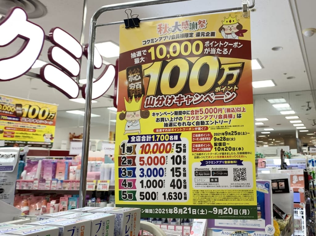 2021年コクミンドラッグ田無店