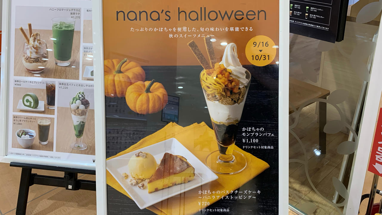 2021年nana's green tea ひばりヶ丘パルコ店