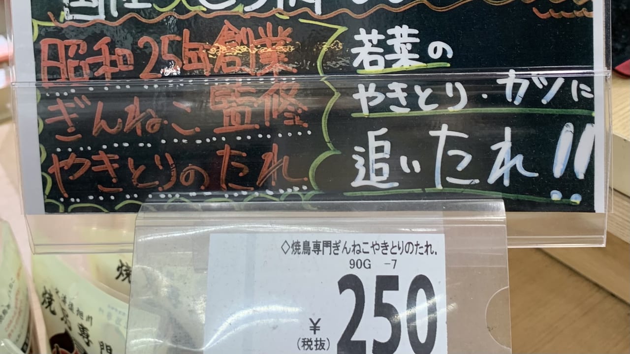 西東京市 北海道旭川の老舗焼き鳥店 ぎんねこ の焼き鳥のタレが西友保谷店にて限定販売中 西友他店舗では取り扱われていないレア商品です 号外net 西東京市