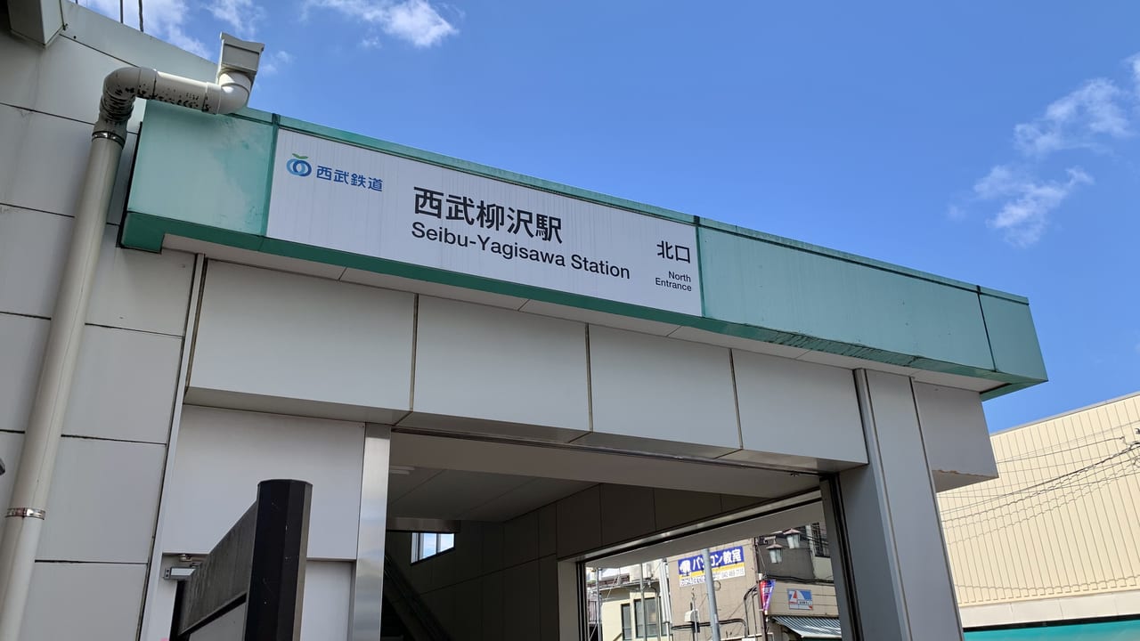 2021年西武柳沢駅