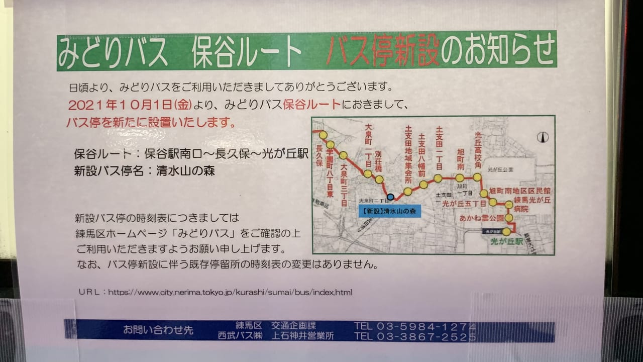 西東京市 みどりバス保谷ルートに21年10月1日 新しい停留所が設置されました その場所とは 号外net 西東京市