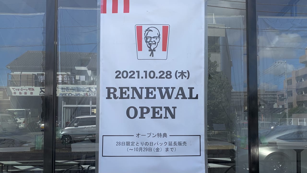 2021年ケンタッキーフライドチキン保谷店