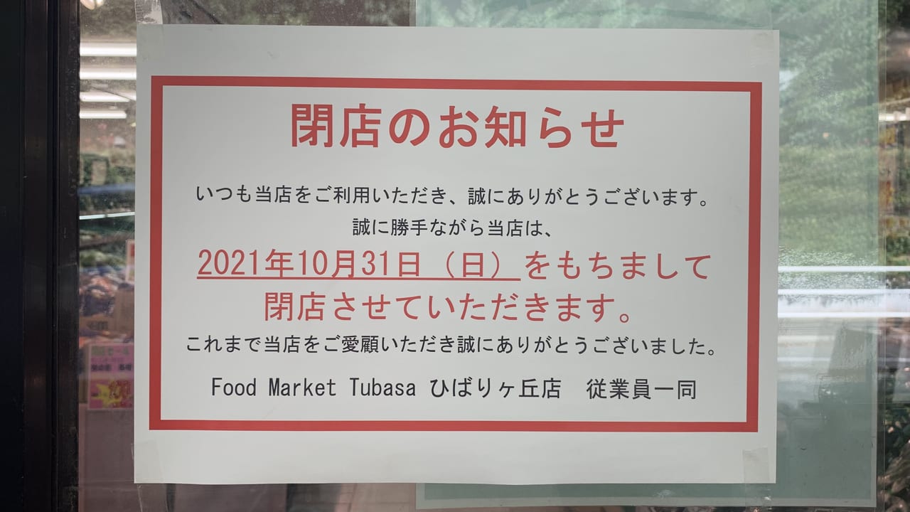 2021年Food Market Tubasa ひばりヶ丘店