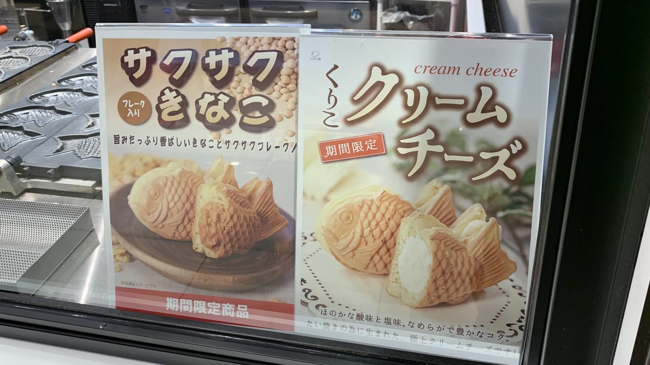 西東京市 横浜くりこ庵でほのかな塩気がたまらないたい焼き クリームチーズ が期間限定で登場中 号外net 西東京市