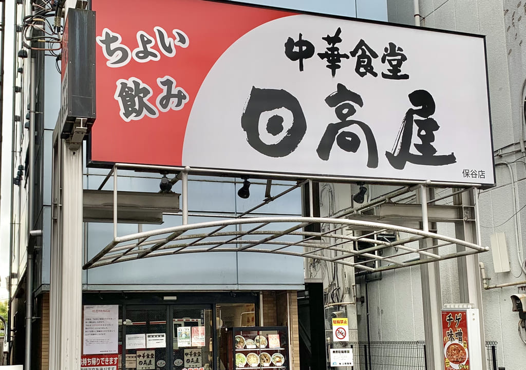 2021年日高屋保谷店
