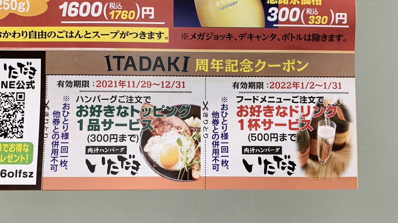 2021年肉汁ハンバーグ ITADAKI ASTA田無店