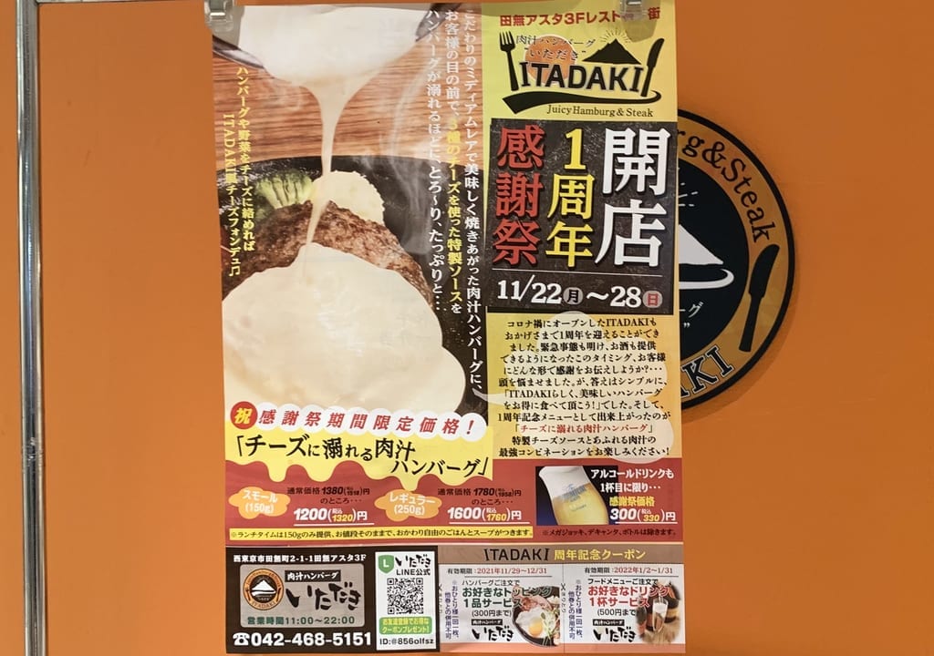 2021年肉汁ハンバーグ ITADAKI ASTA田無店