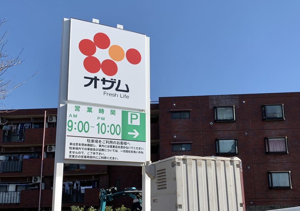 2021年オザム