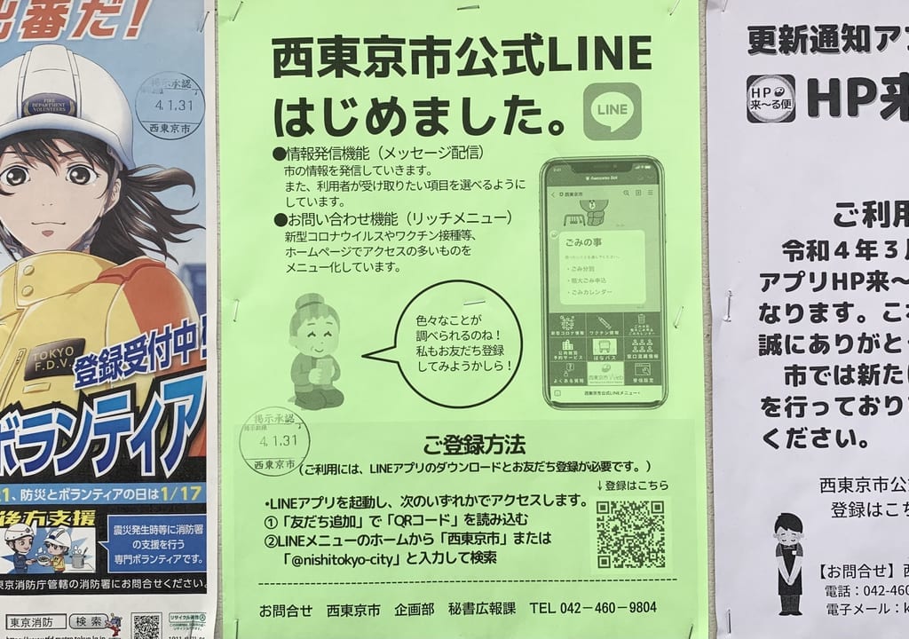 2022年西東京市公式LINE