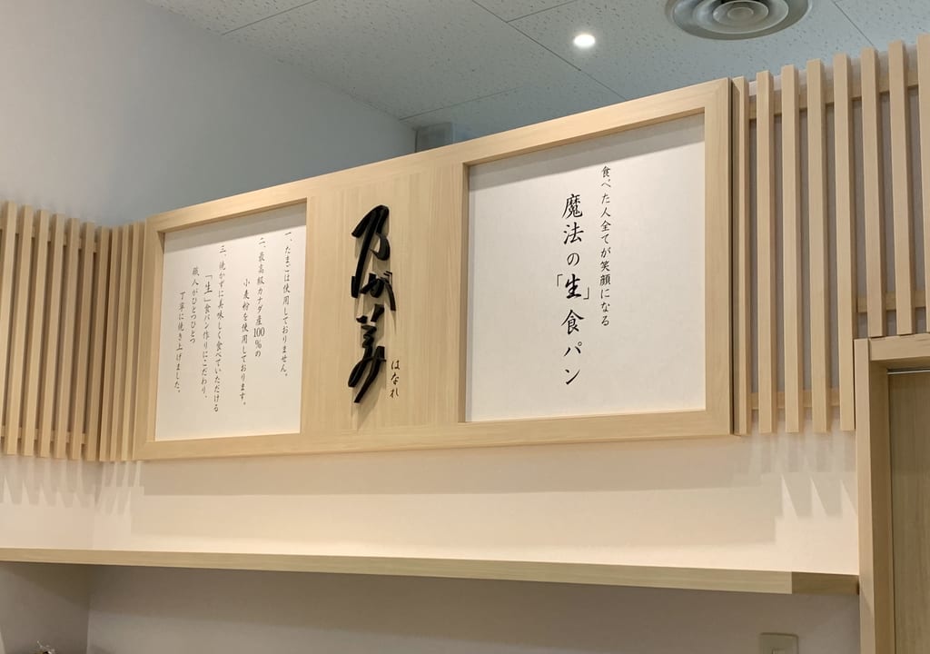2022年乃が美 はなれ田無アスタ販売店