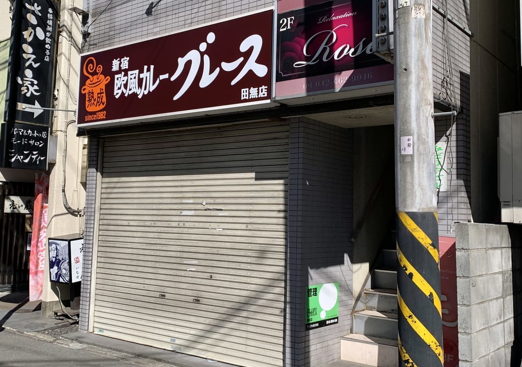 2022年欧風カレーグレース田無店