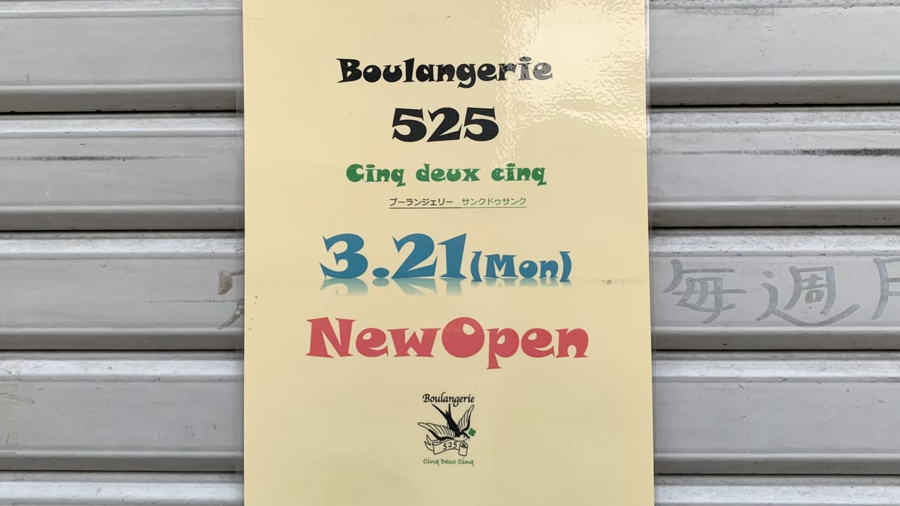 2022年Boulangerie525