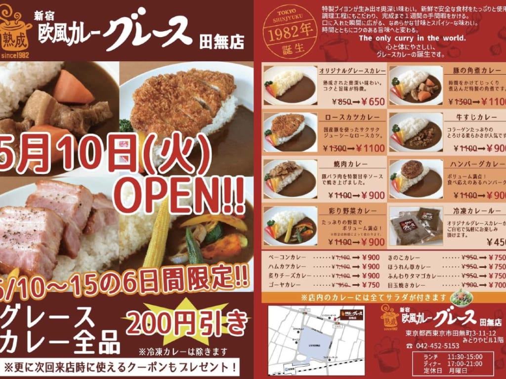 2022年欧風カレーグレース田無店