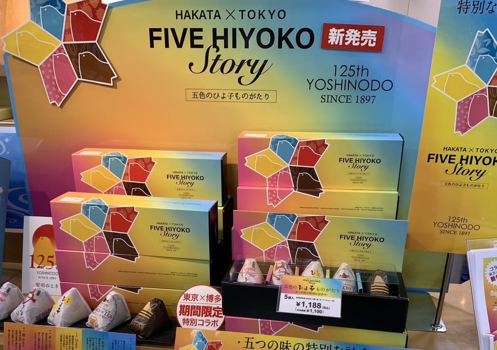 2022年名菓ひよ子ASTA田無店