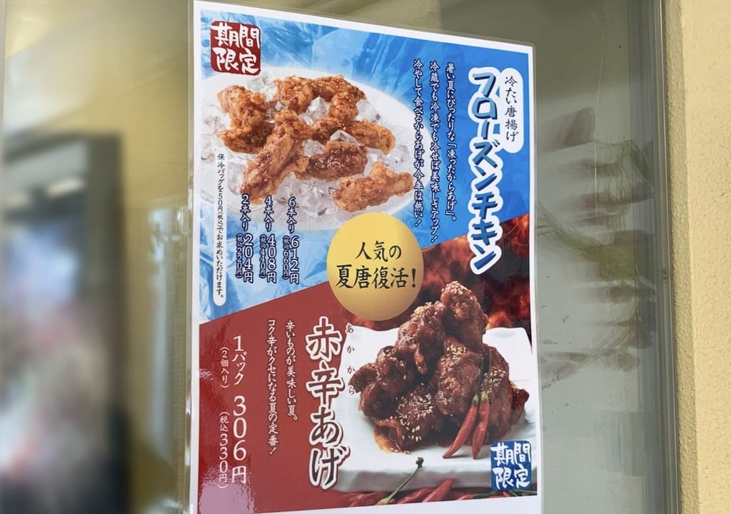 2022年からあげ割烹福ひばりヶ丘店