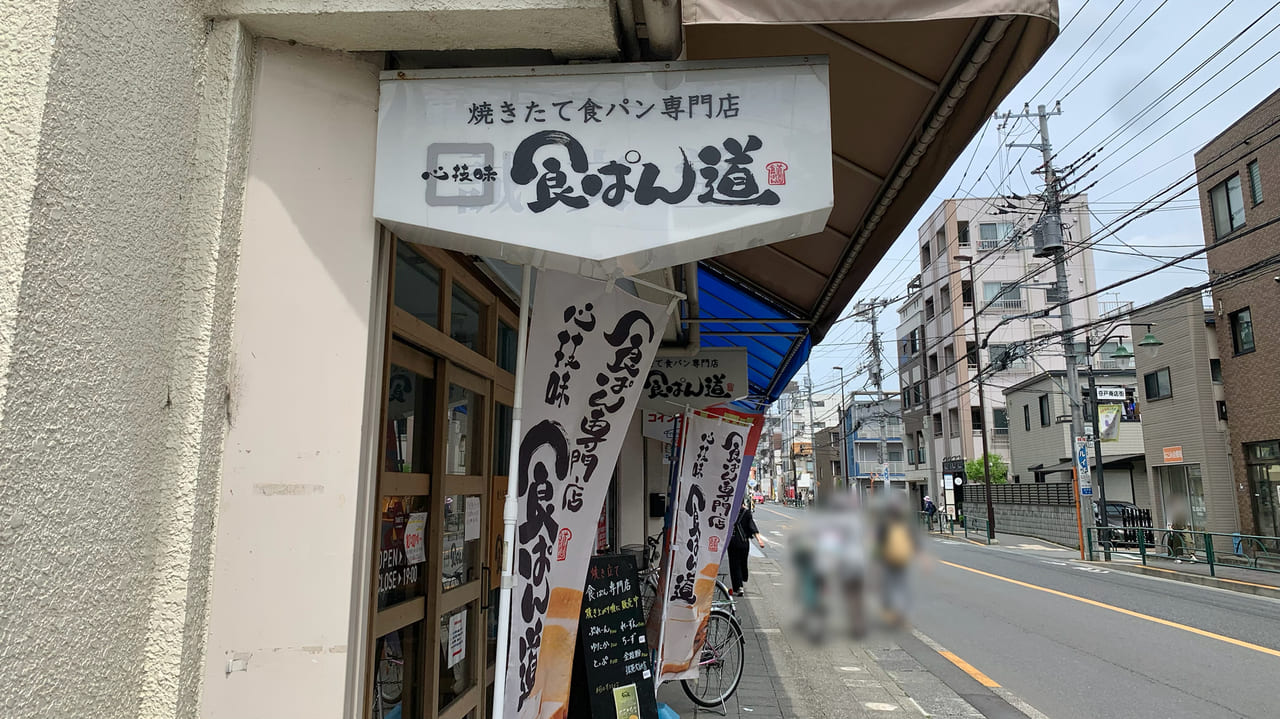 2022年食ぱん道ひばりヶ丘店