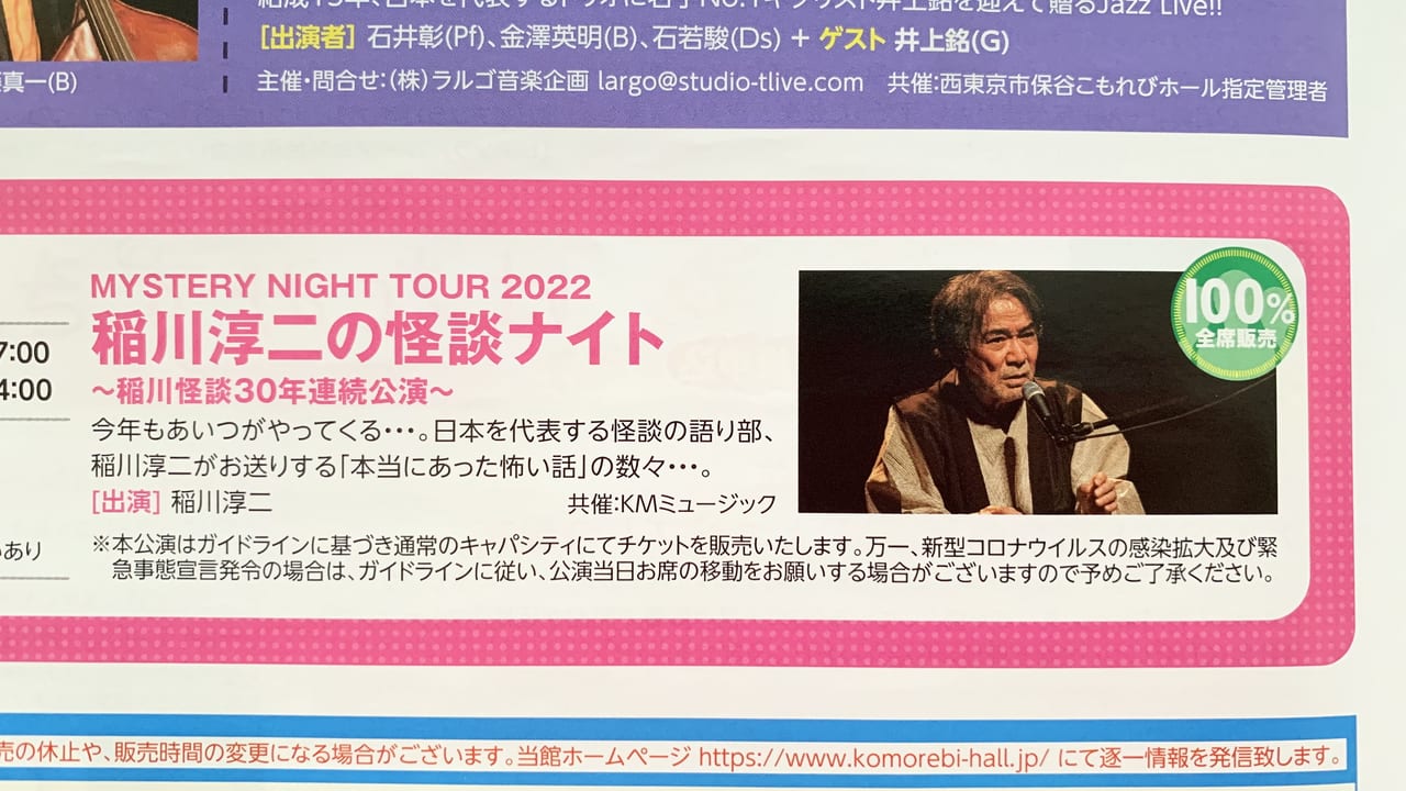 西東京市】保谷こもれびホールで「MYSTERY NIGHT TOUR 2022 稲川淳二の
