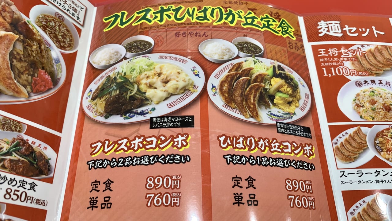 2022年大阪王将 フレスポひばりが丘店