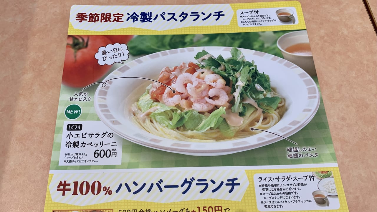 西東京市 サイゼリヤで夏にぴったりな 季節限定の冷製カペッリーニが登場 税込500円からのランチメニューもお得 号外net 西東京市