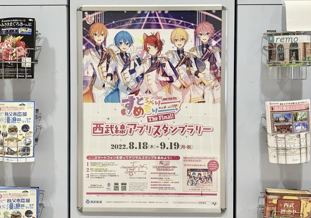 2022年すとぷり DOME TOUR 2022 「すとろべりーめもりー Vol.Next!!!!」 The Final! 西武線アプリスタンプラリー