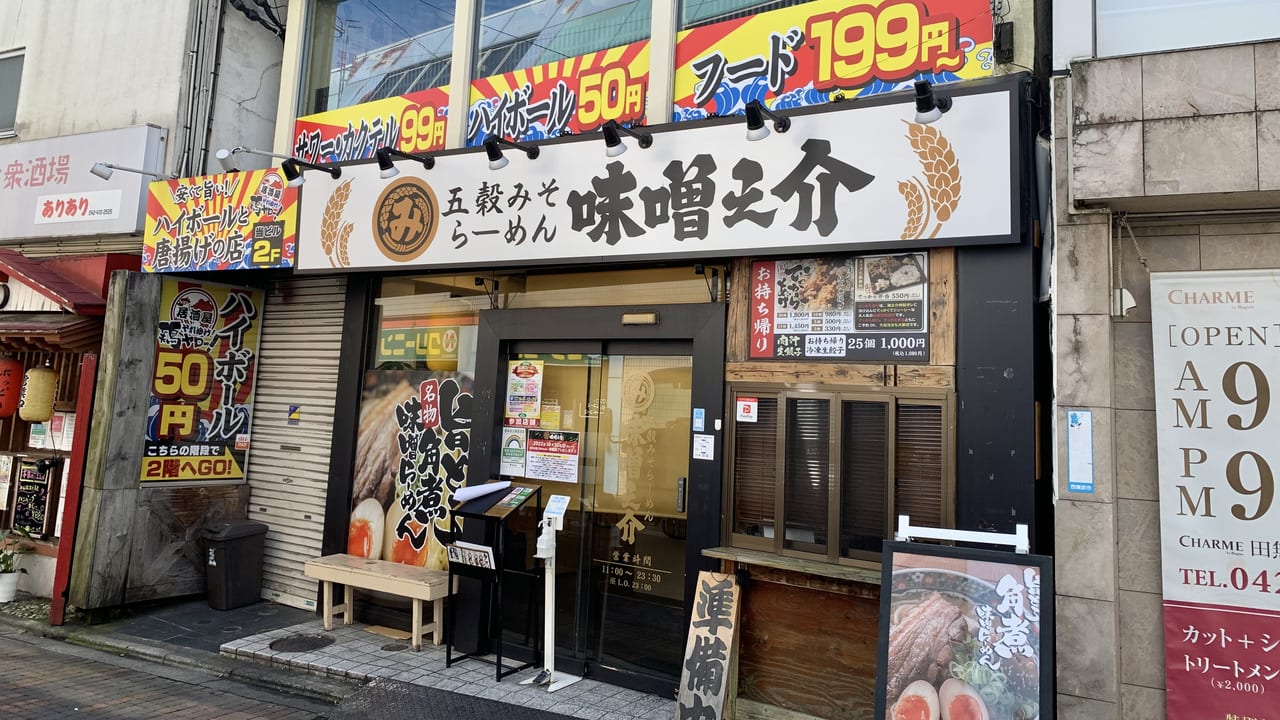 2022年五穀みそらーめん 味噌之介 田無駅前店