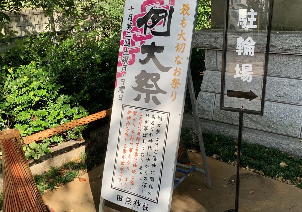 2022年田無神社