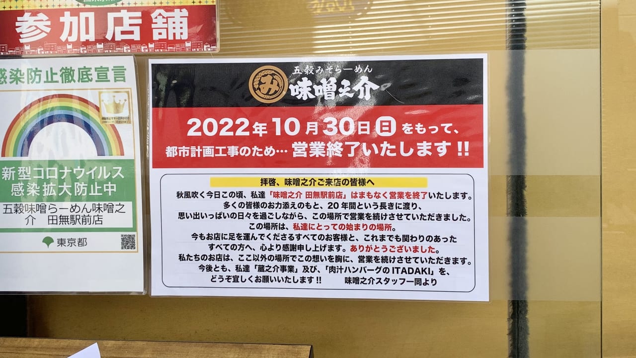 2022年五穀みそらーめん 味噌之介 田無駅前店
