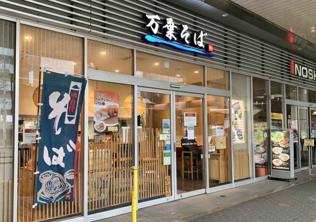 2022年万葉そば エミオ保谷店