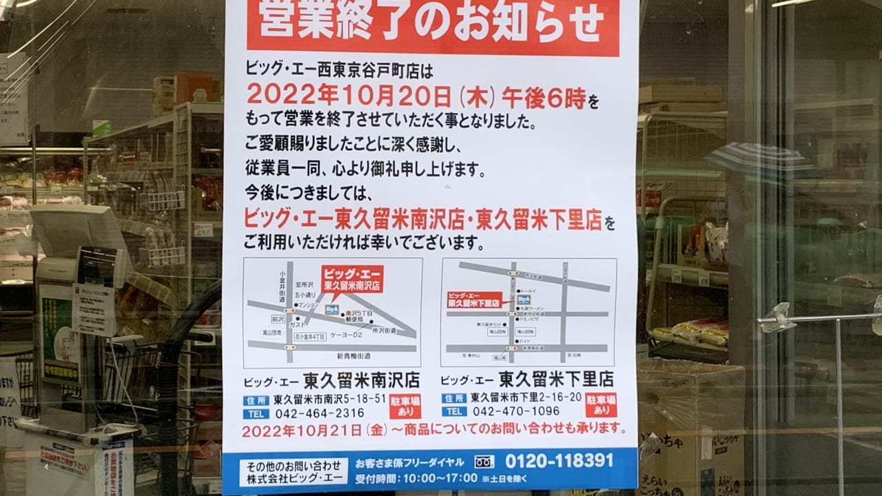 2022年Big-A（ビッグ・エー）西東京谷戸町店