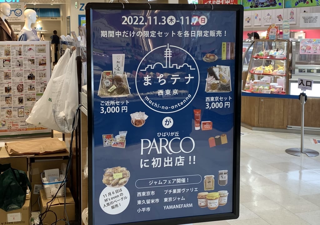 2022年ひばりが丘PARCO