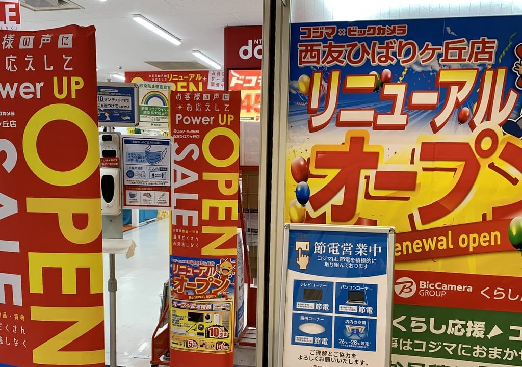 2022年コジマ×ビックカメラ 西友ひばりヶ丘店