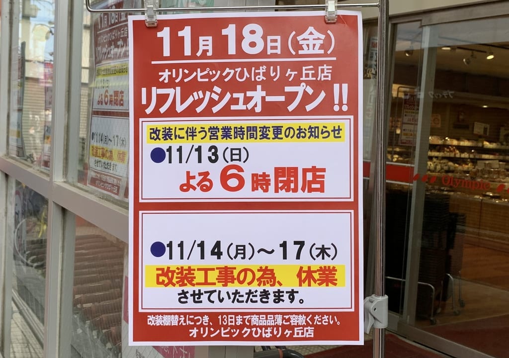 2022年オリンピックひばりヶ丘店