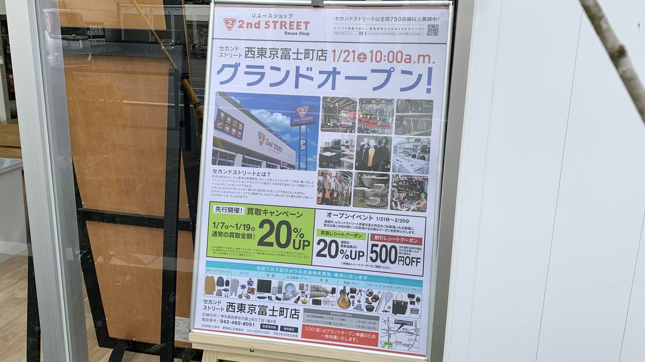 2022年セカンドストリート 西東京富士町店