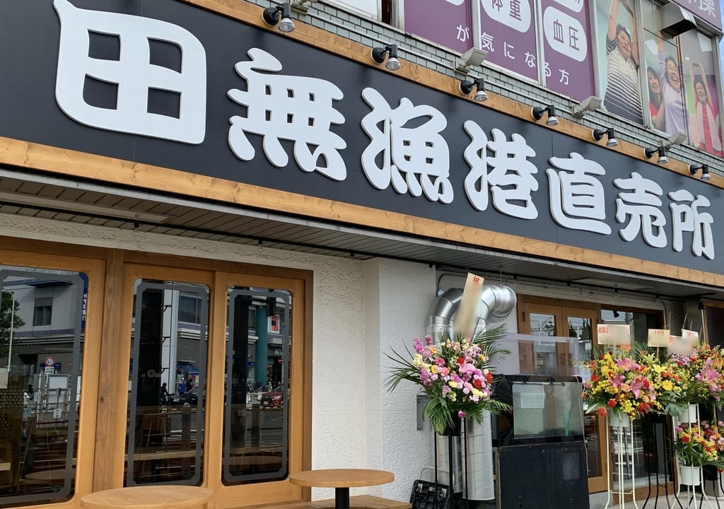 2022年田無漁港直売所