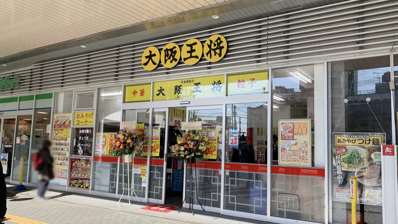 2023年大阪王将 エミオ保谷店