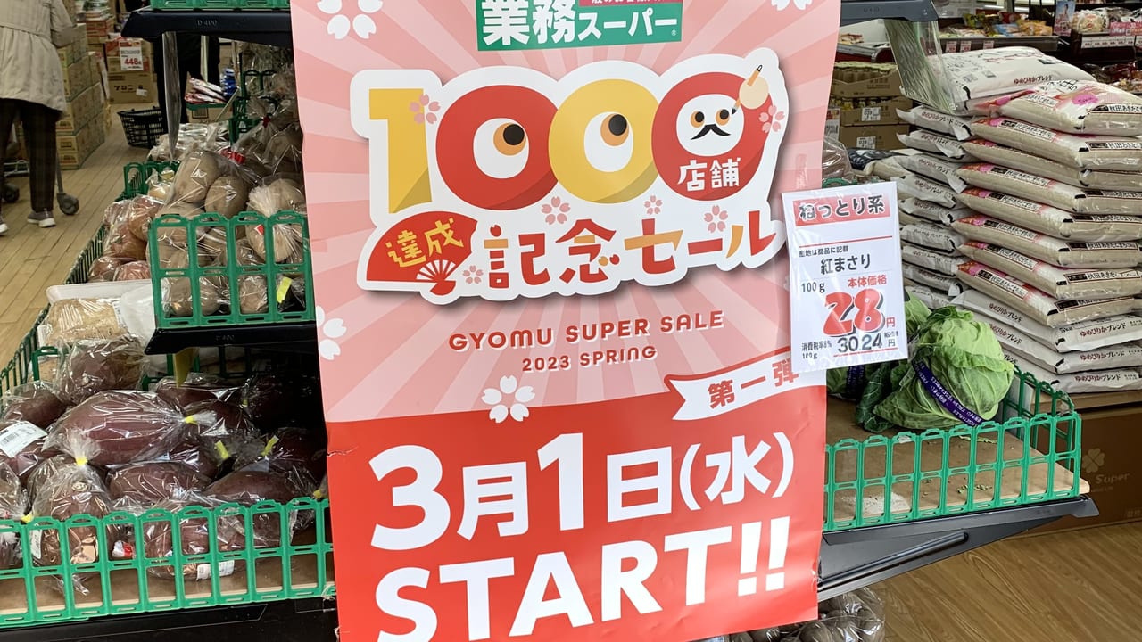 2023年業務スーパー 保谷店