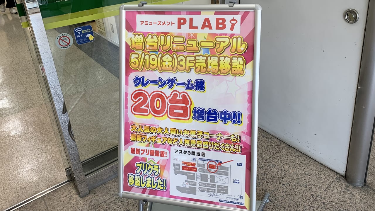 2023年アミューズメントPLABI 田無アスタ専門店街店