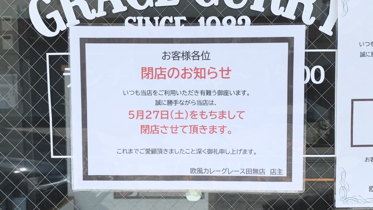 2023年欧風カレー グレース田無店