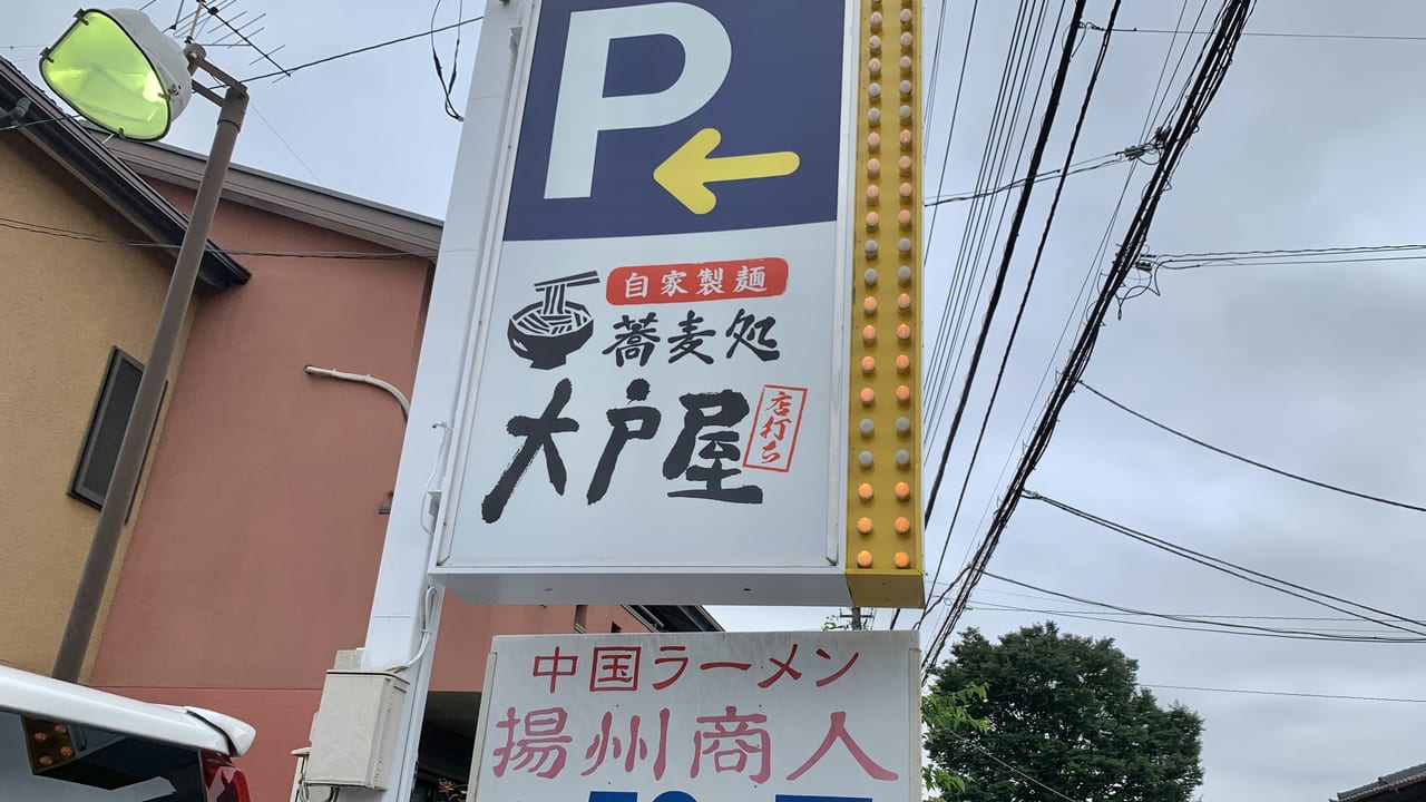 2023年蕎麦処 大戸屋 田無店