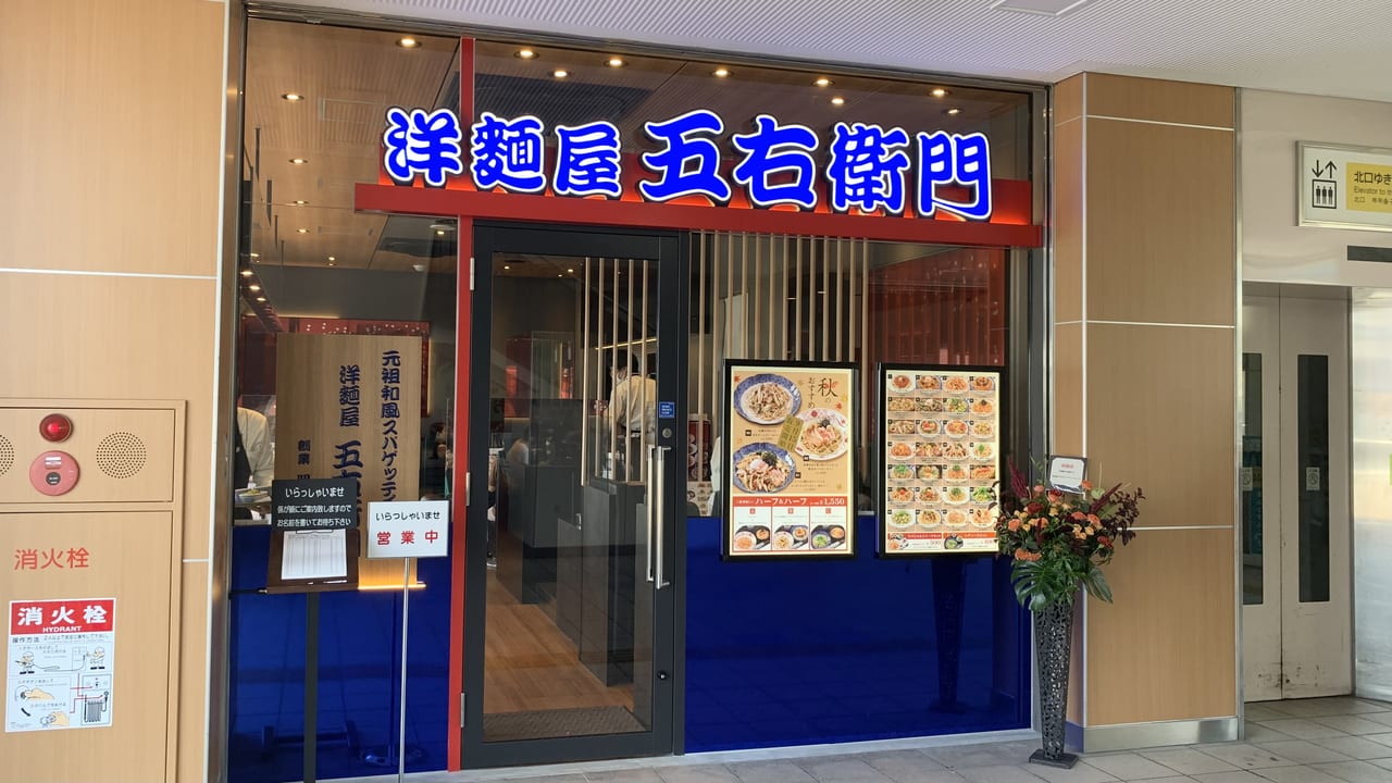 2023年洋麺屋 五右衛門 エミオ田無店