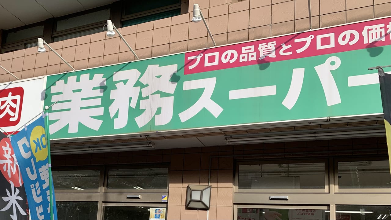 2023年業務スーパー 保谷店