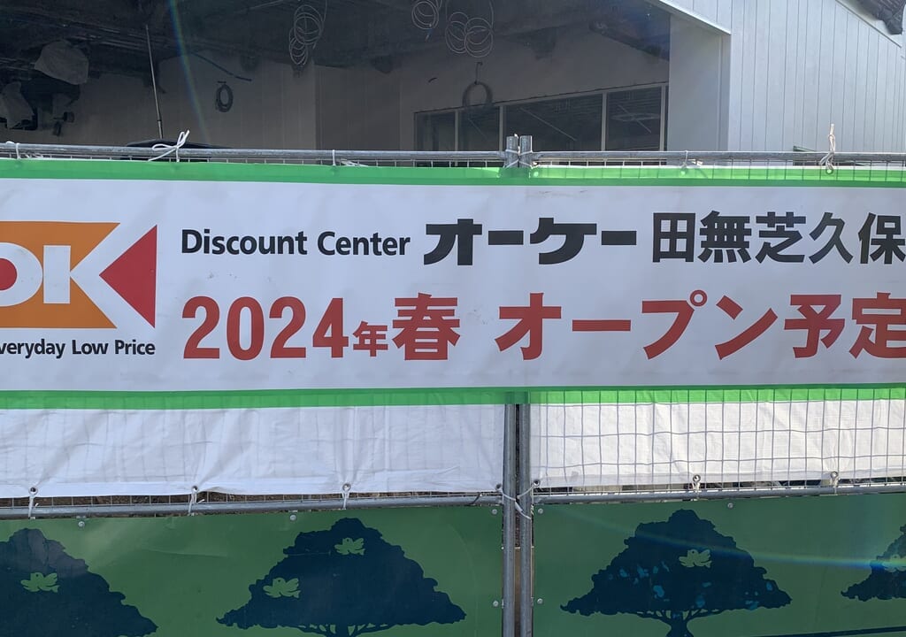 2024年オーケー田無芝久保店