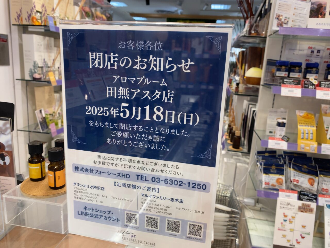 アロマブルーム田無アスタ店