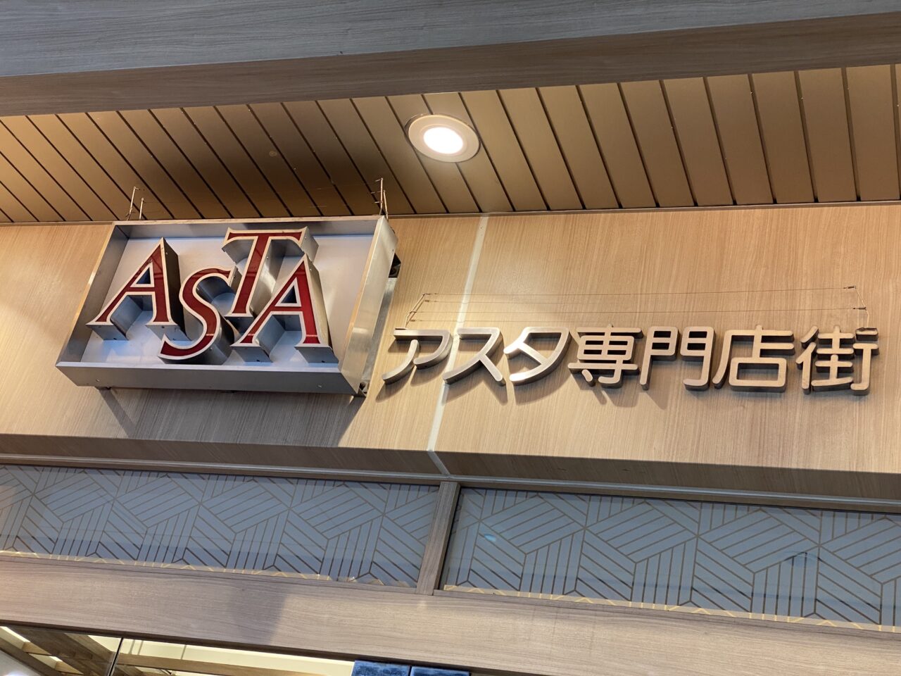 田無アスタ