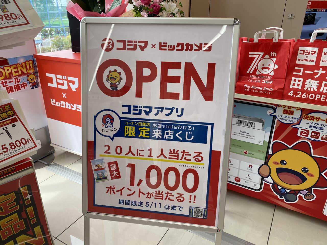 コジマビックカメラコーナン田無店