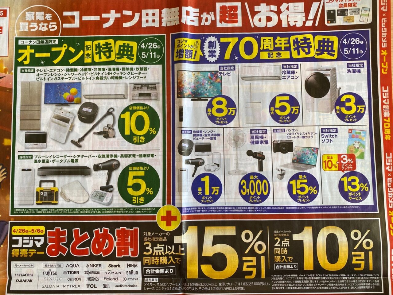 コジマビックカメラコーナン田無店