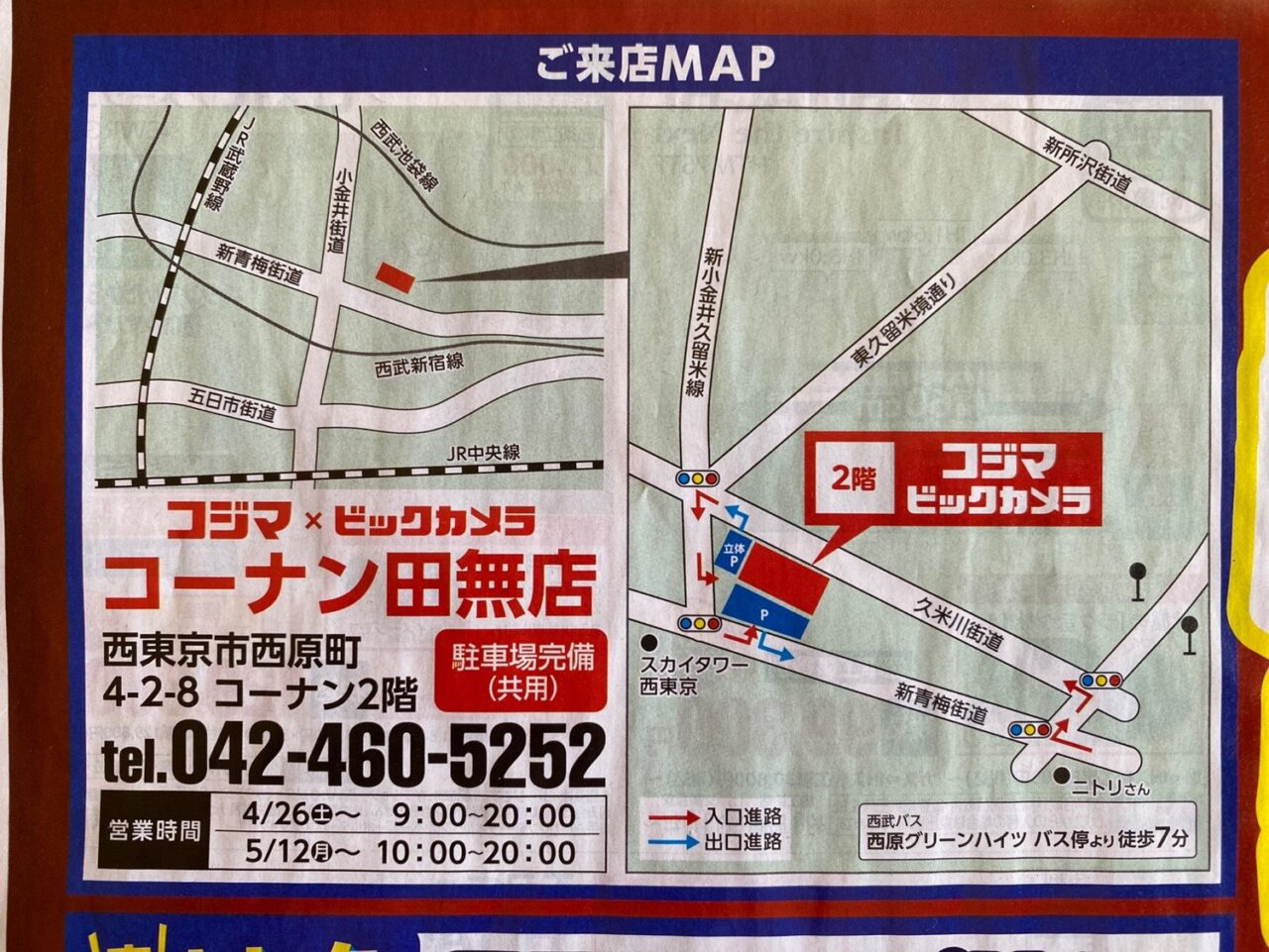 コジマビックカメラコーナン田無店