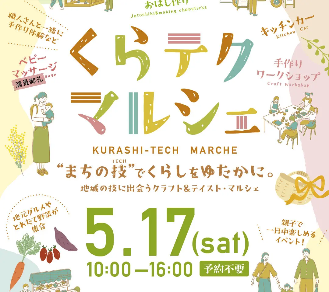 くらテクマルシェ