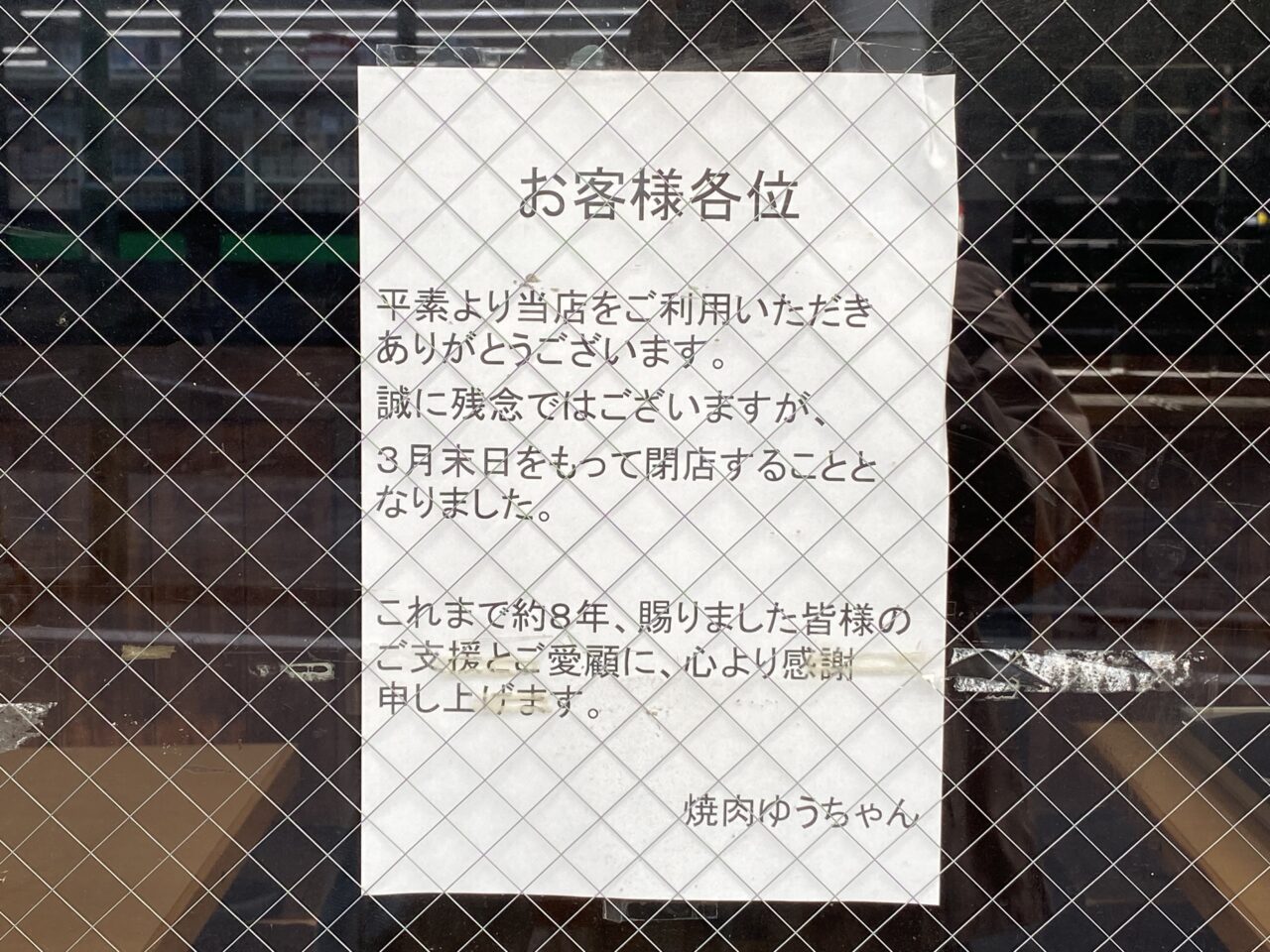焼肉ゆうちゃん